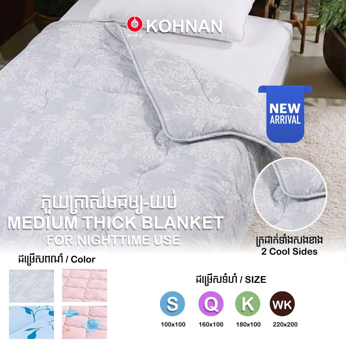 Kohnan夏季清凉寝具系列推广