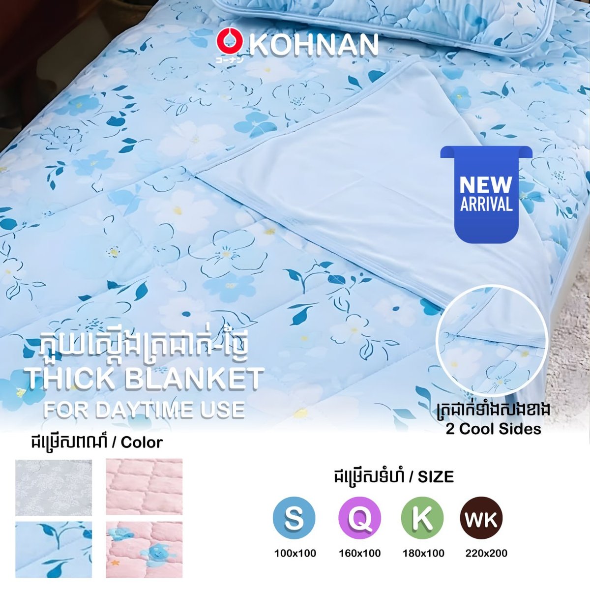 Kohnan夏季清凉寝具系列推广