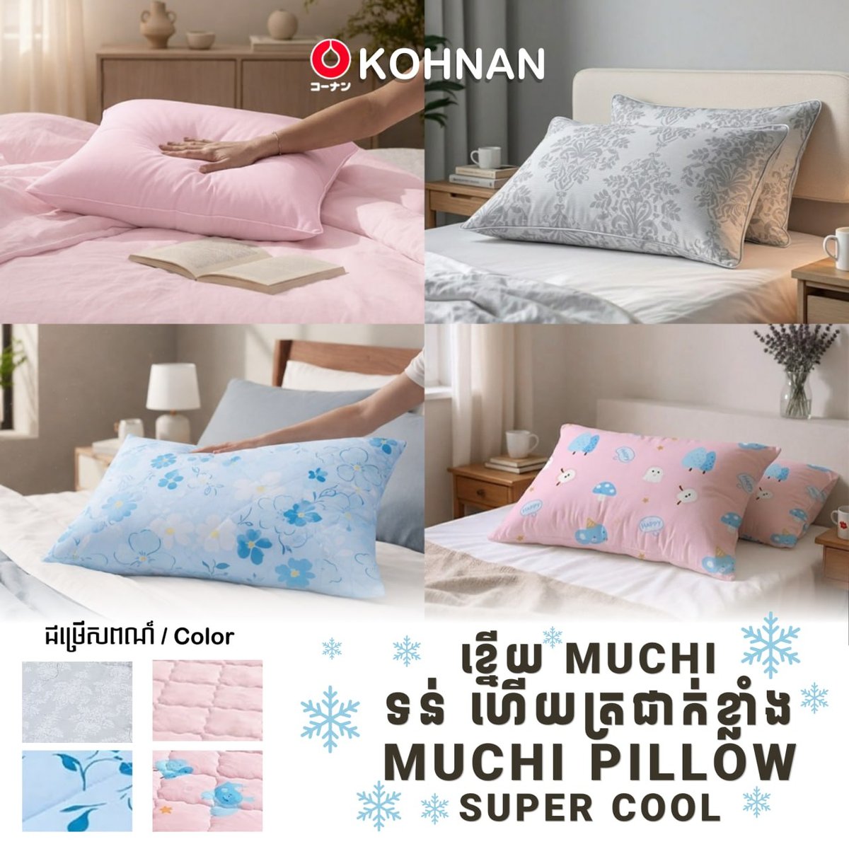 Kohnan夏季清凉寝具系列推广