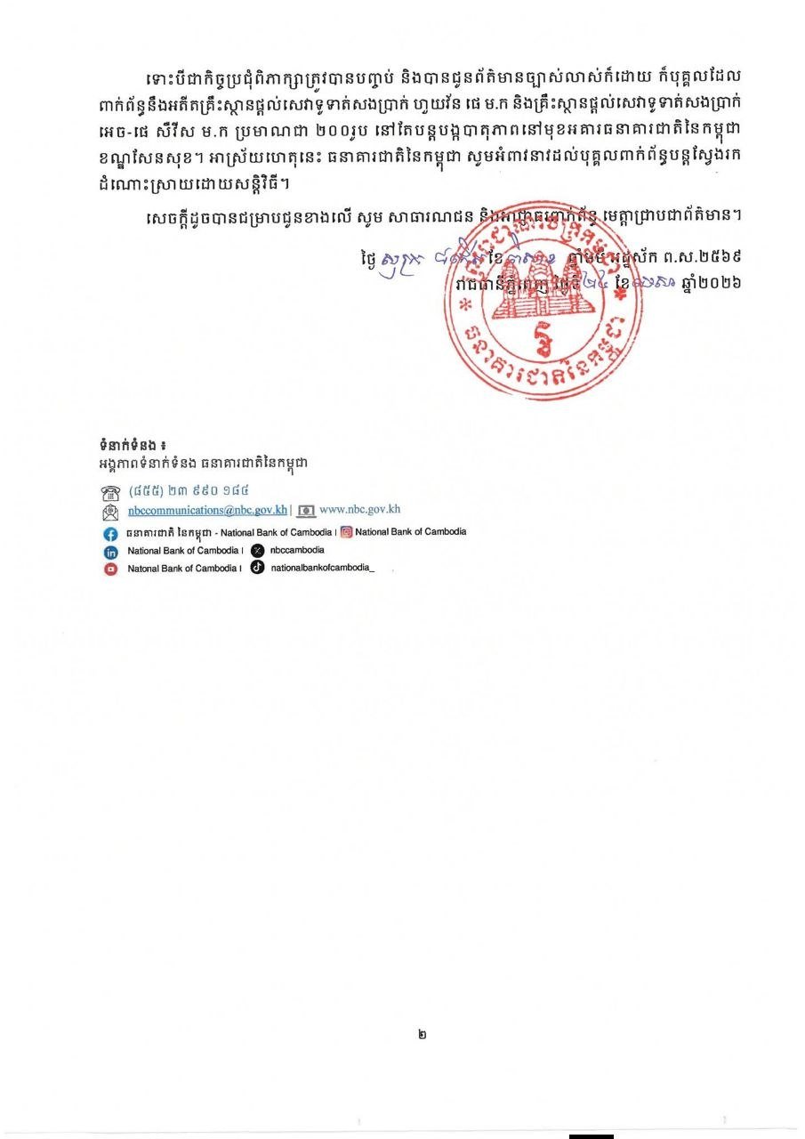 柬埔寨央行介入调查 Huione Pay与H-Pay Service合规性受关注
