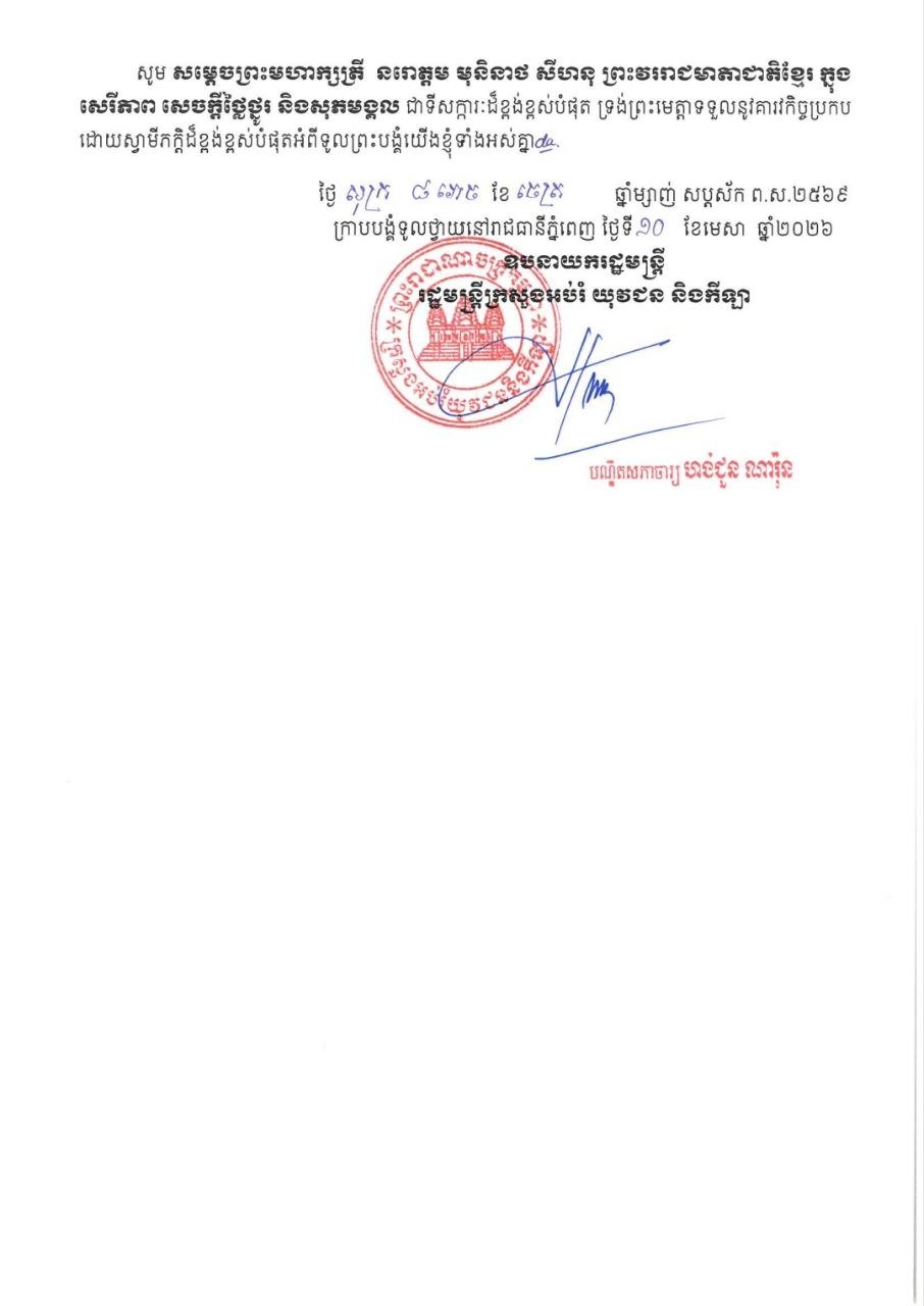 柬埔寨教育部致莫尼列太后新年贺词