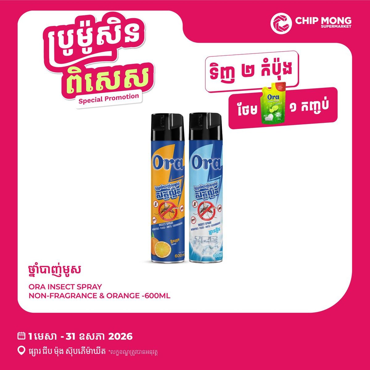 Ora品牌产品特别促销活动