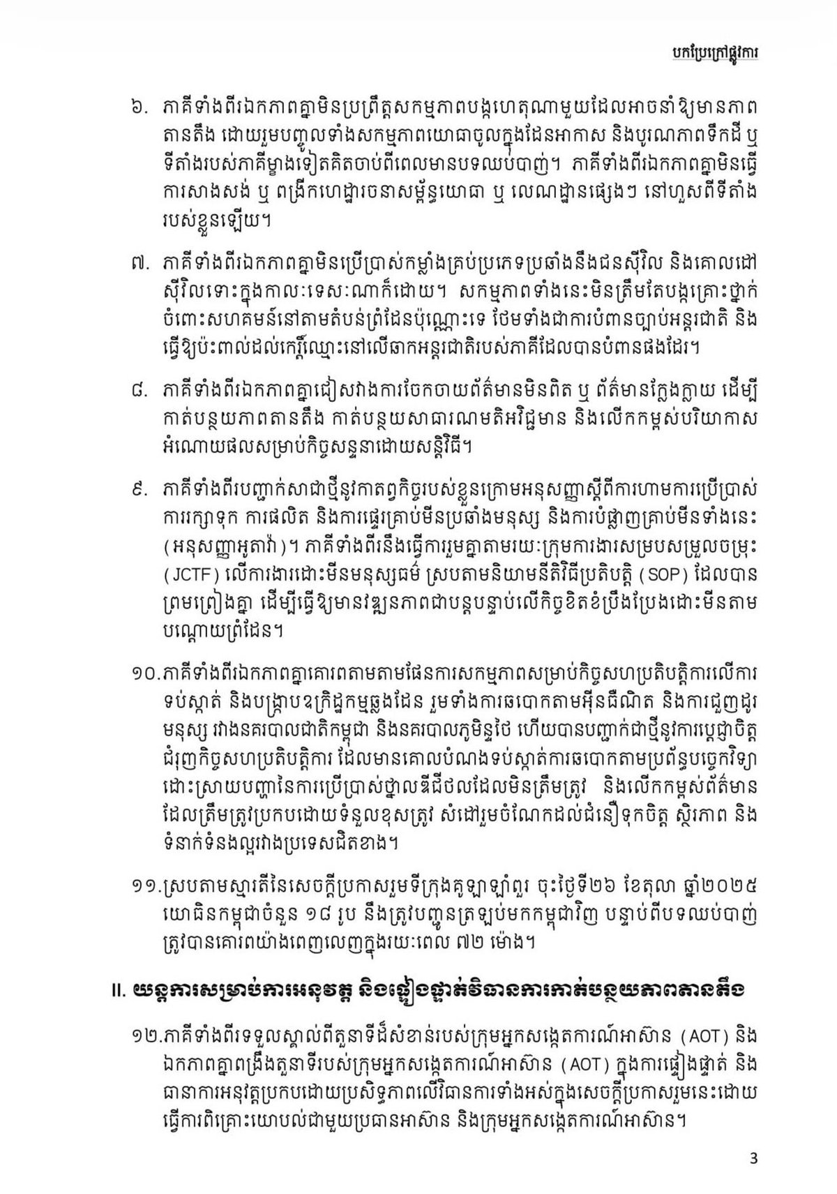柬埔寨政府呼吁泰方继续遵守联合声明以维护边境和平