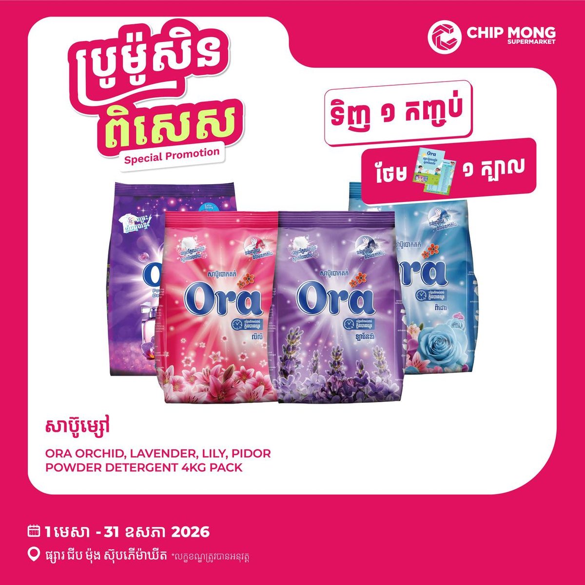Ora品牌产品特别促销活动