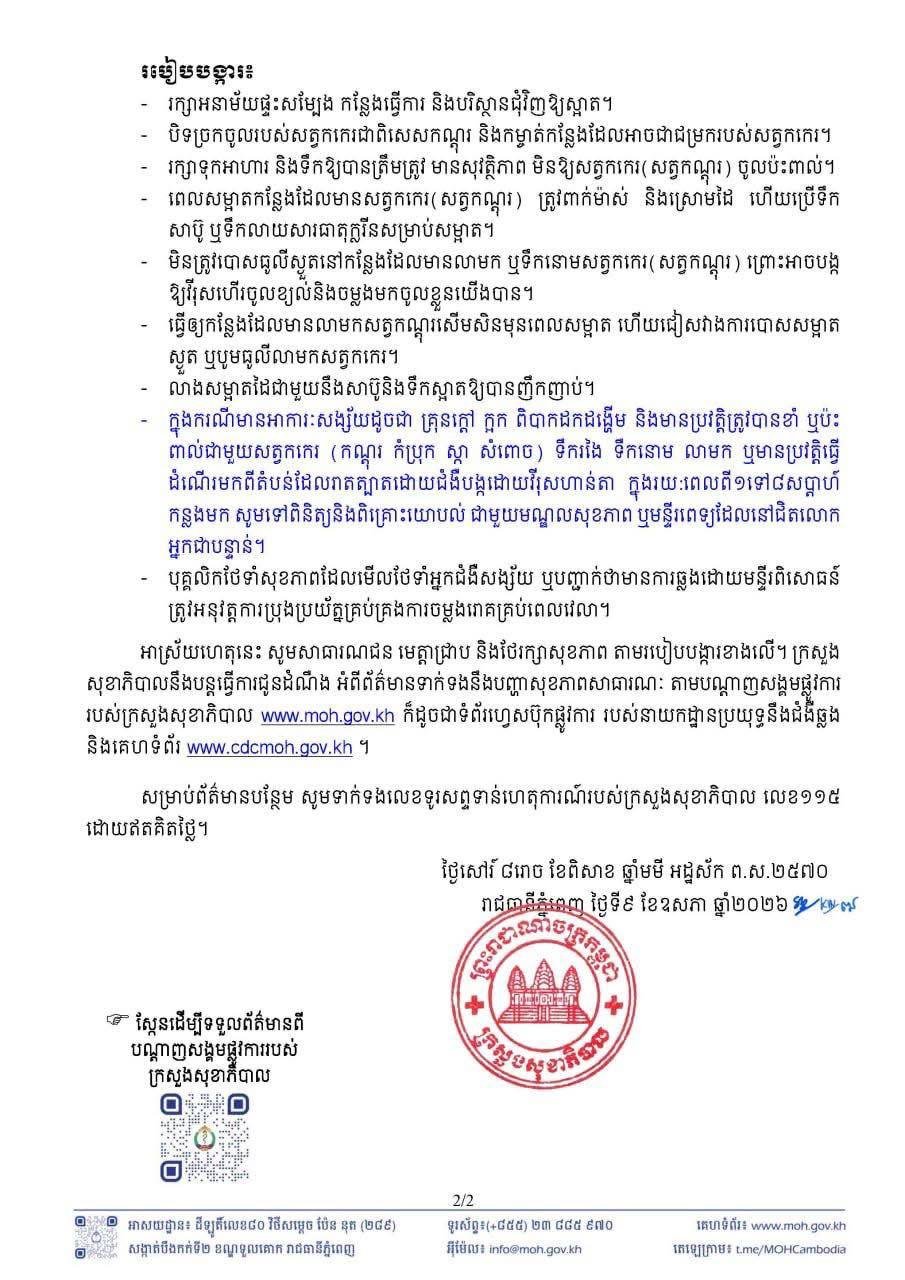 柬埔寨媒体提醒民众警惕Hantavirus病毒感染