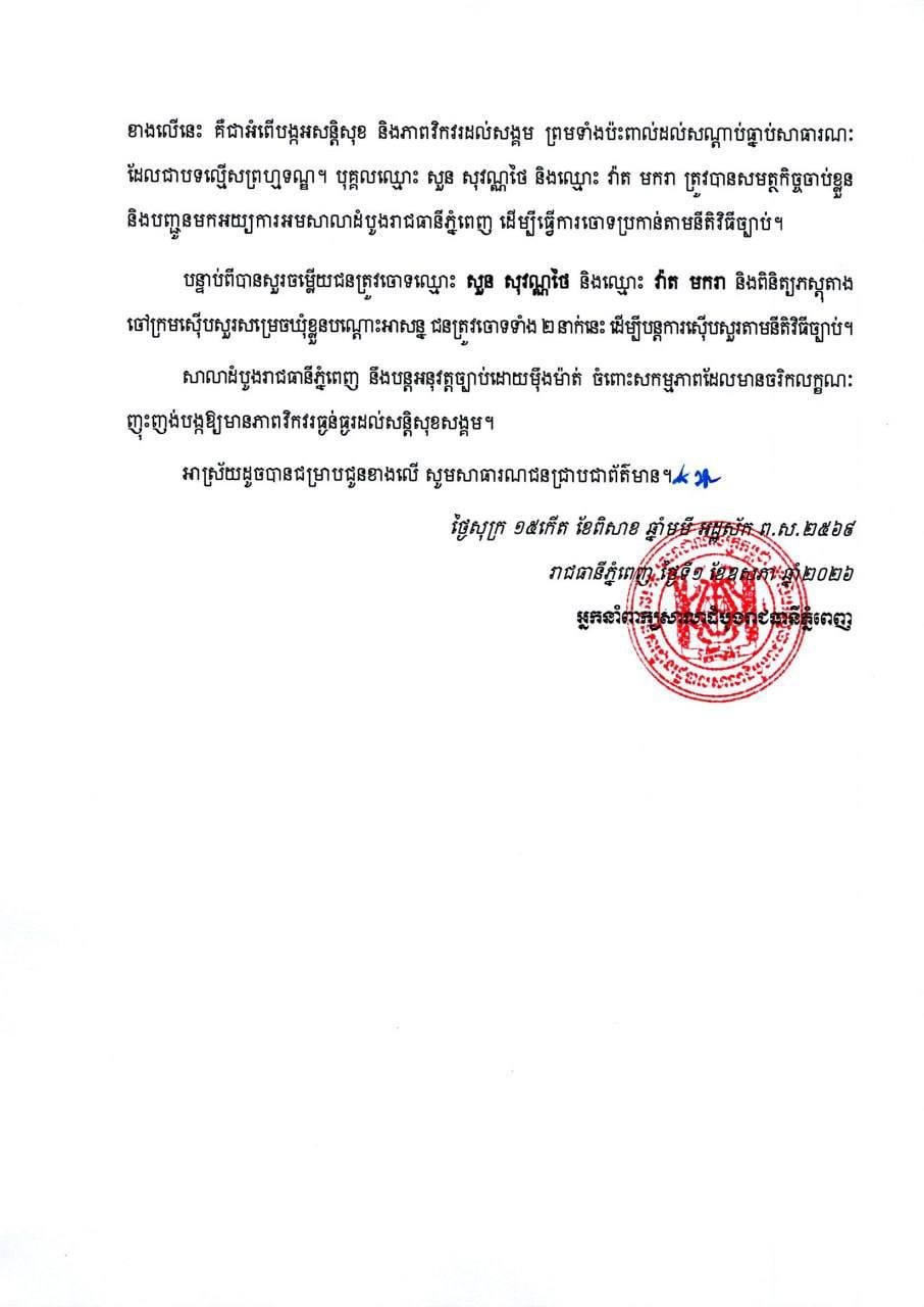 金边初级法院发布公告 严惩煽动社会动乱行为