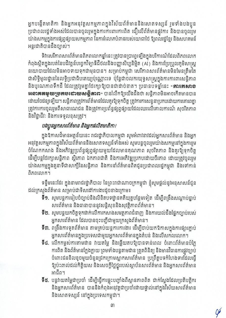 洪玛奈总理发表世界新闻自由日致辞 强调和平构建未来