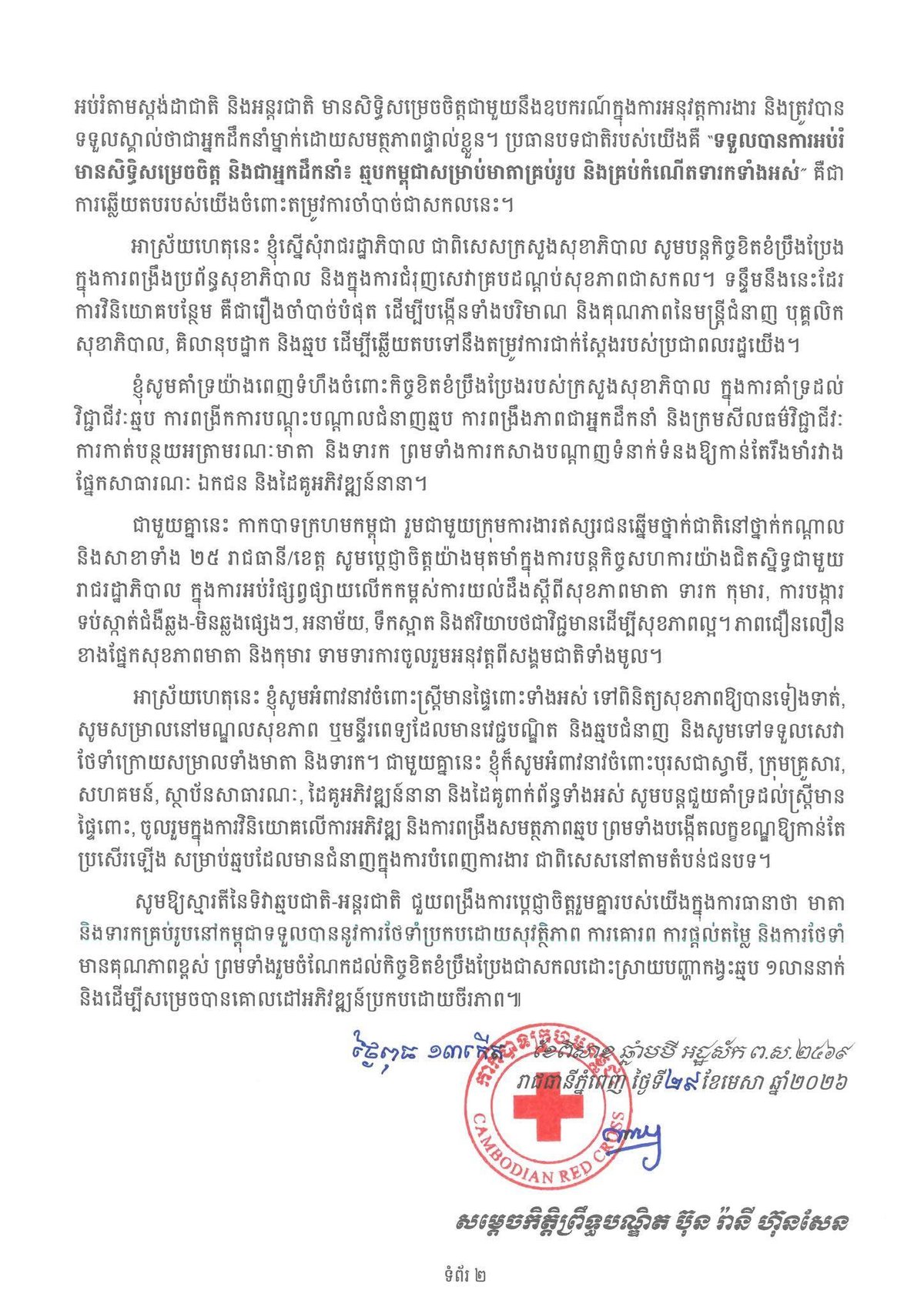 柬埔寨红十字会主席文拉妮发表贺词 关注全球助产士缺口