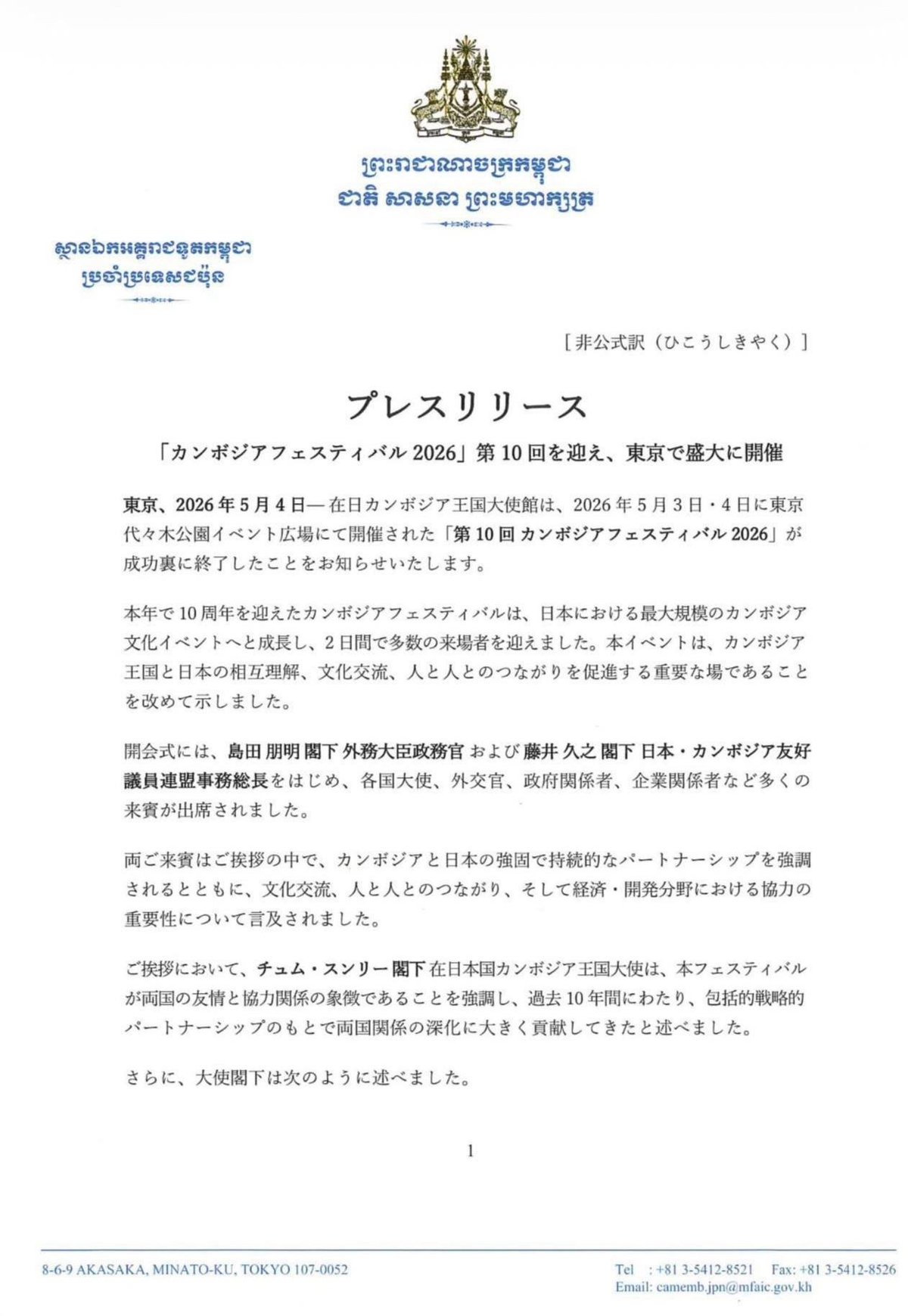 柬埔寨节2026在东京圆满落幕 庆祝举办十周年