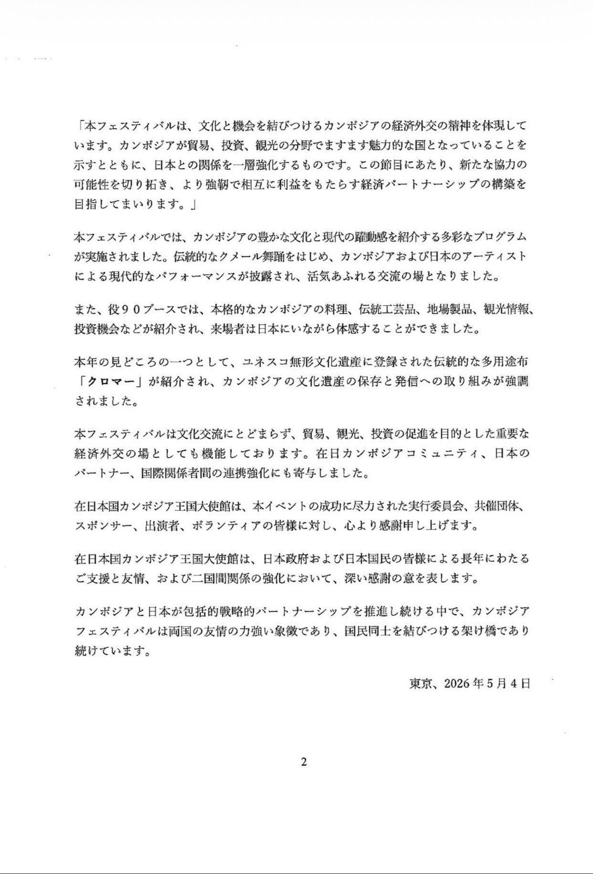 柬埔寨节2026在东京圆满落幕 庆祝举办十周年