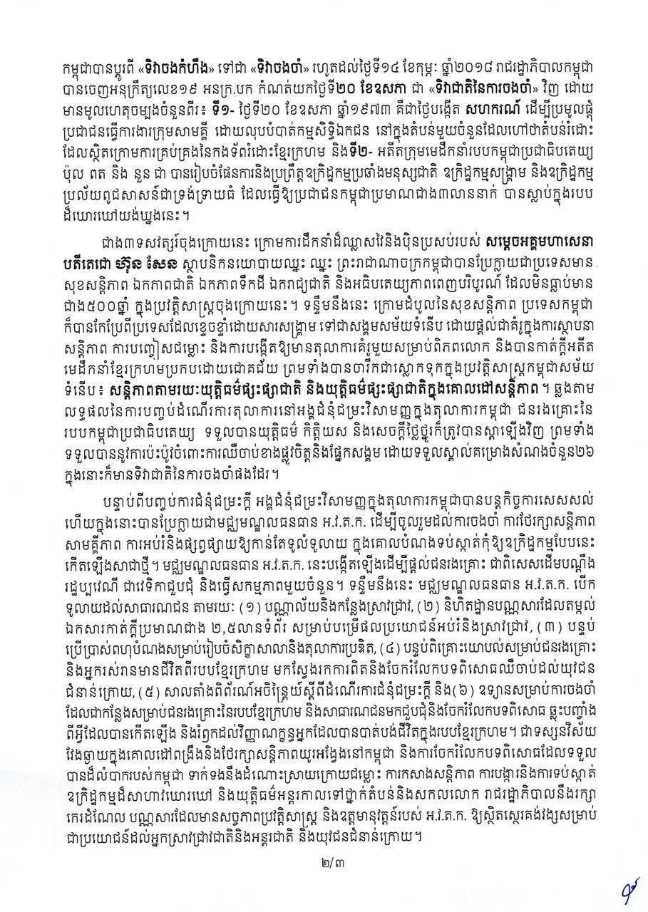 洪玛奈发表国家纪念日致辞 悼念红色高棉时期遇难者