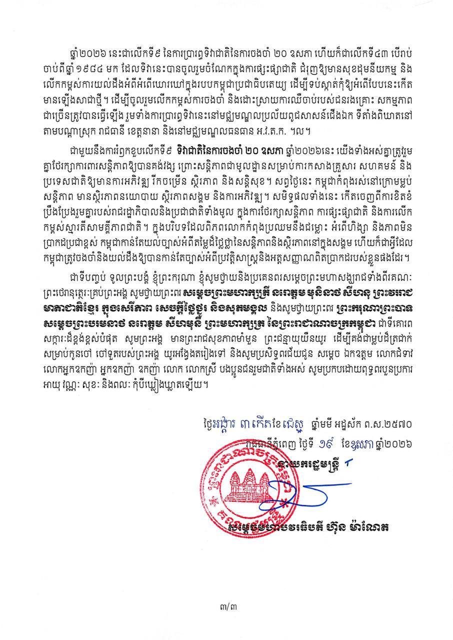 洪玛奈发表国家纪念日致辞 悼念红色高棉时期遇难者