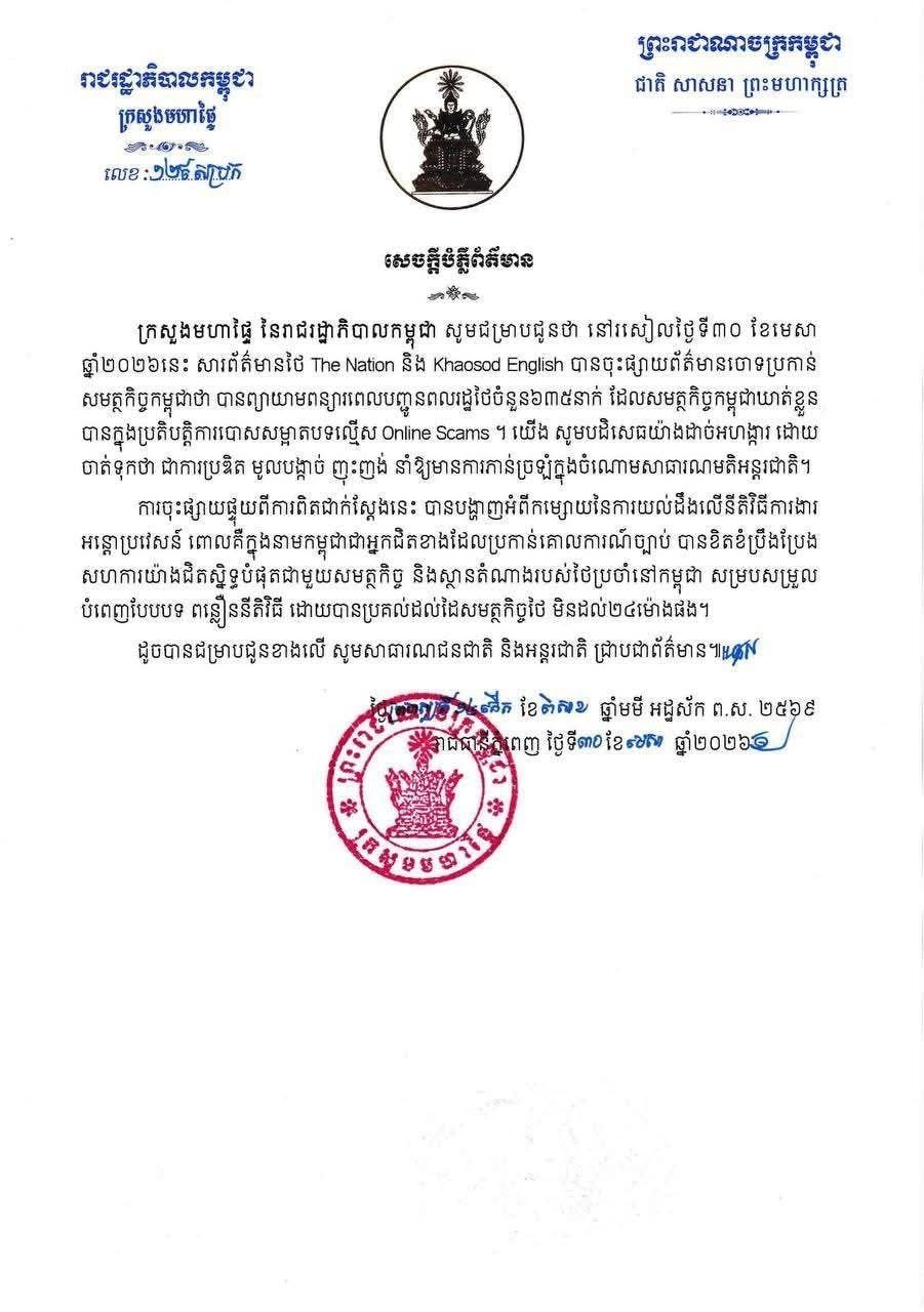 柬埔寨内政部驳斥泰媒指控 否认蓄意拖延遣返635名泰籍人员