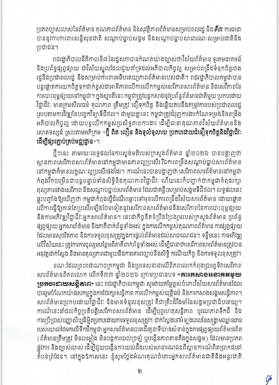 洪玛奈发表世界新闻自由日致辞 强调媒体环境建设