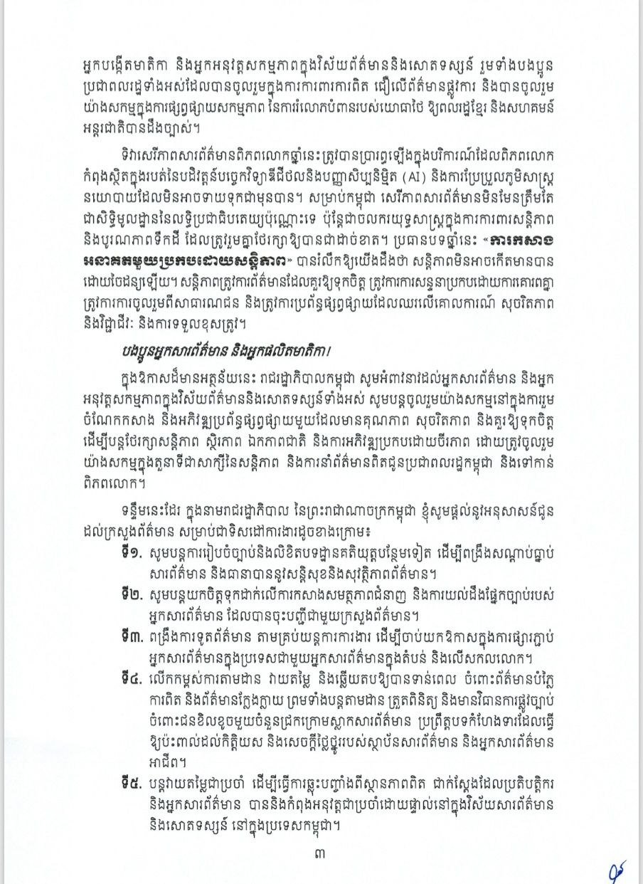 洪玛奈发表世界新闻自由日致辞 强调媒体环境建设