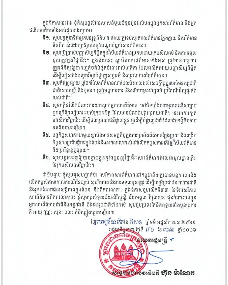 洪玛奈发表世界新闻自由日致辞 强调媒体环境建设