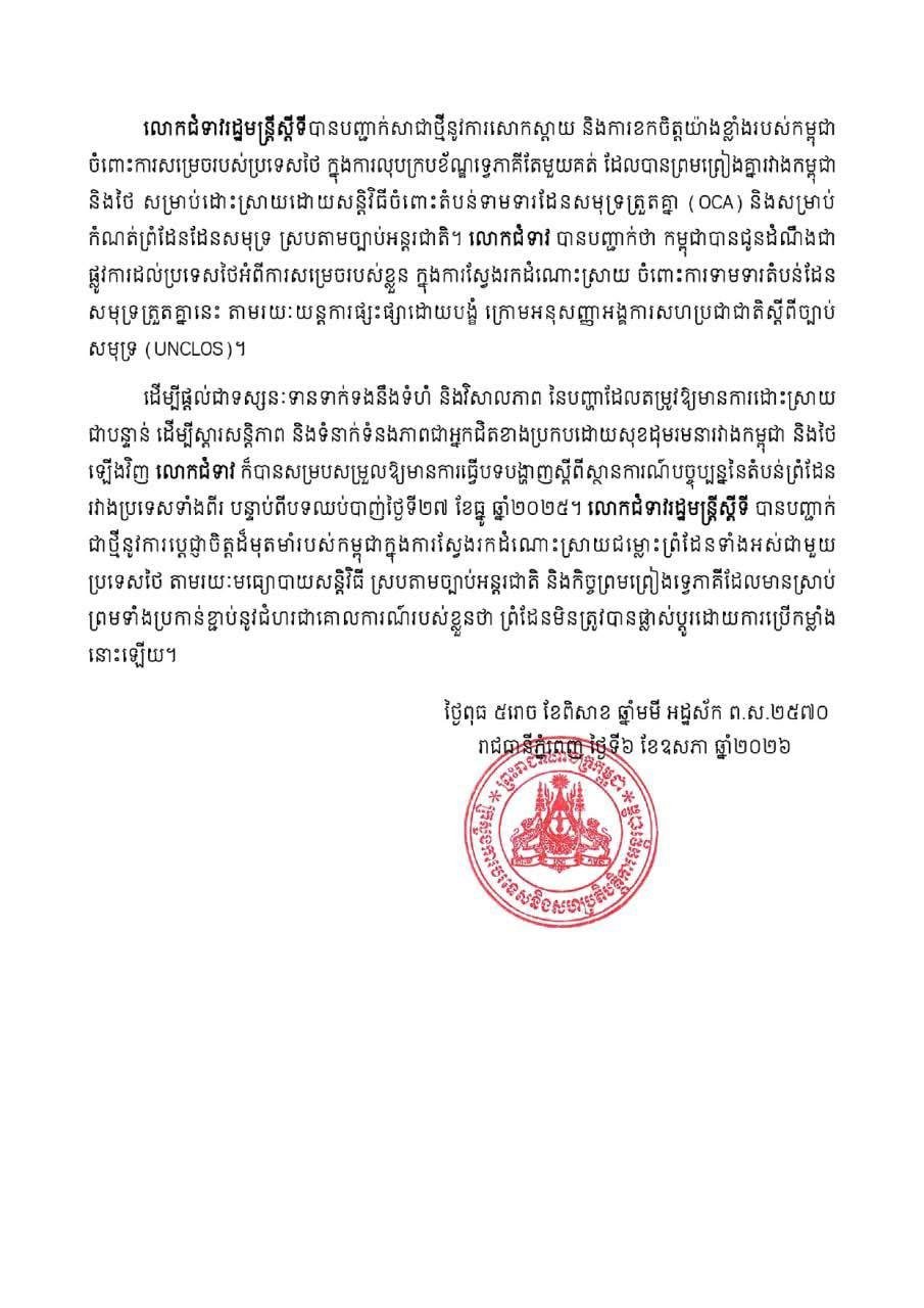 柬埔寨外交部对泰国取消重叠海域谈判框架表示遗憾