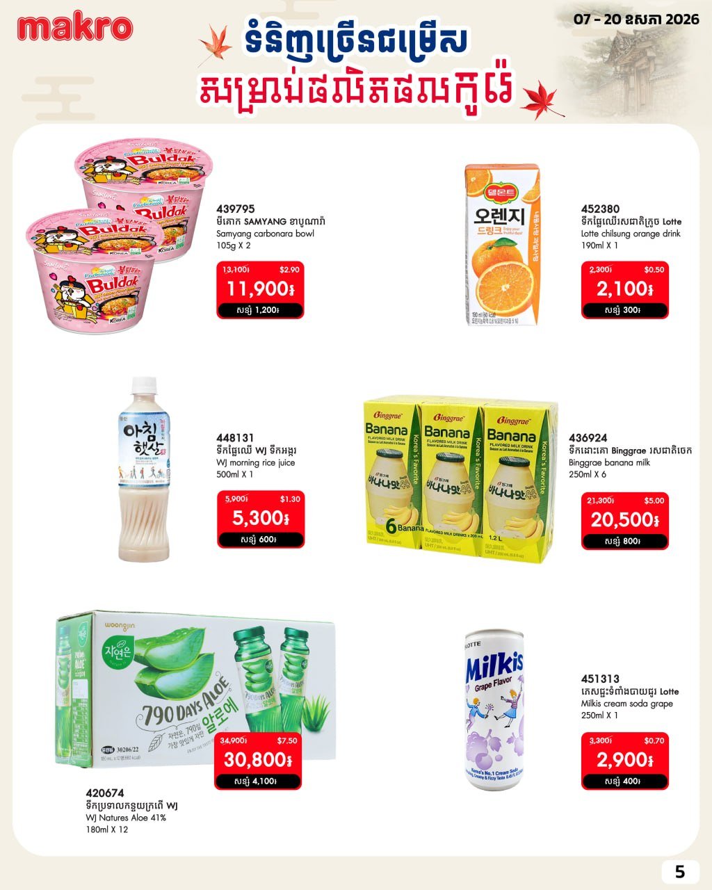万客隆商场韩国进口商品促销 5月20日前全场优惠 满$20免运费