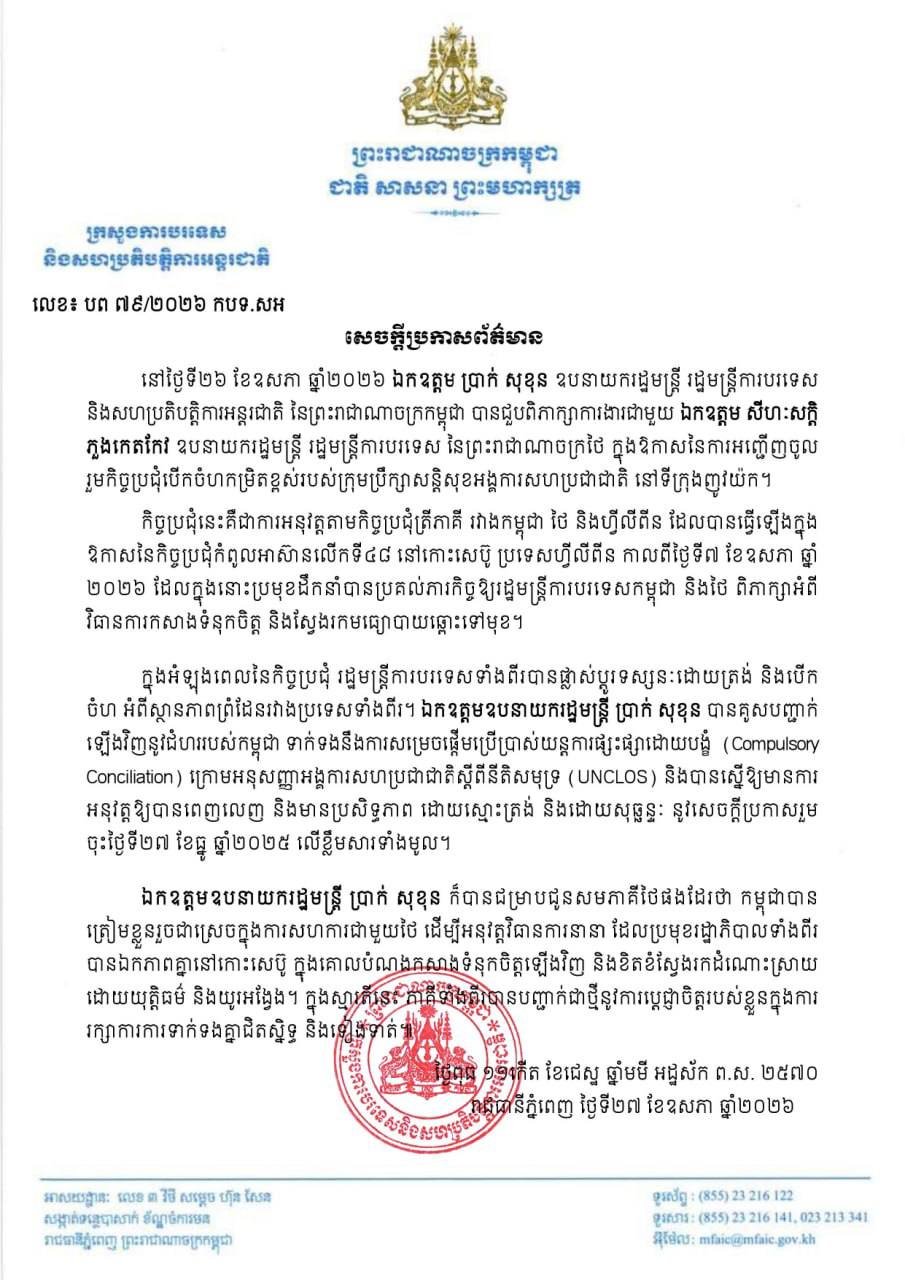 柬泰外交部长就边境问题对话 重申通过UNCLOS机制解决