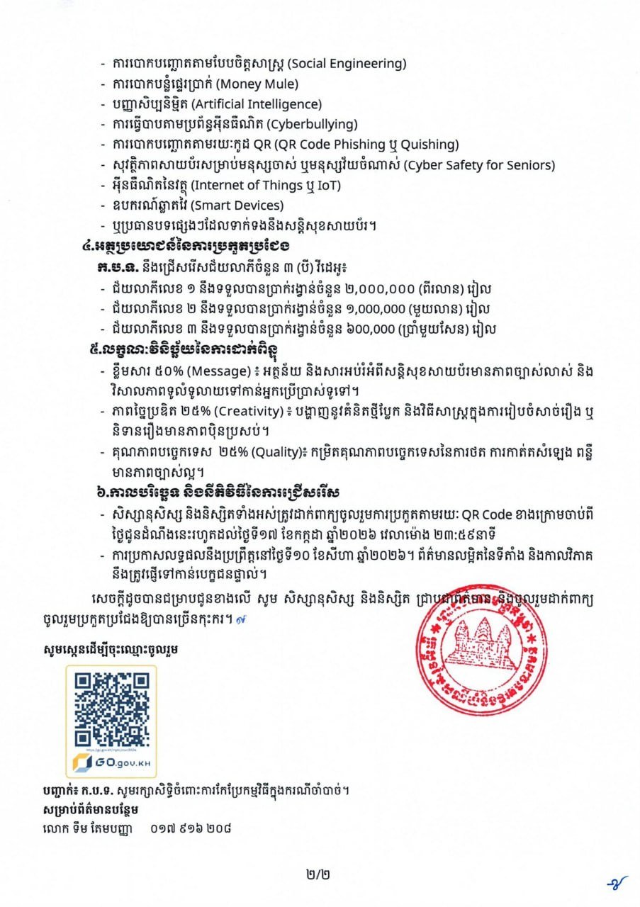 柬埔寨邮电部正式启动2026年网络安全短视频创作大赛,面向全国学生群体