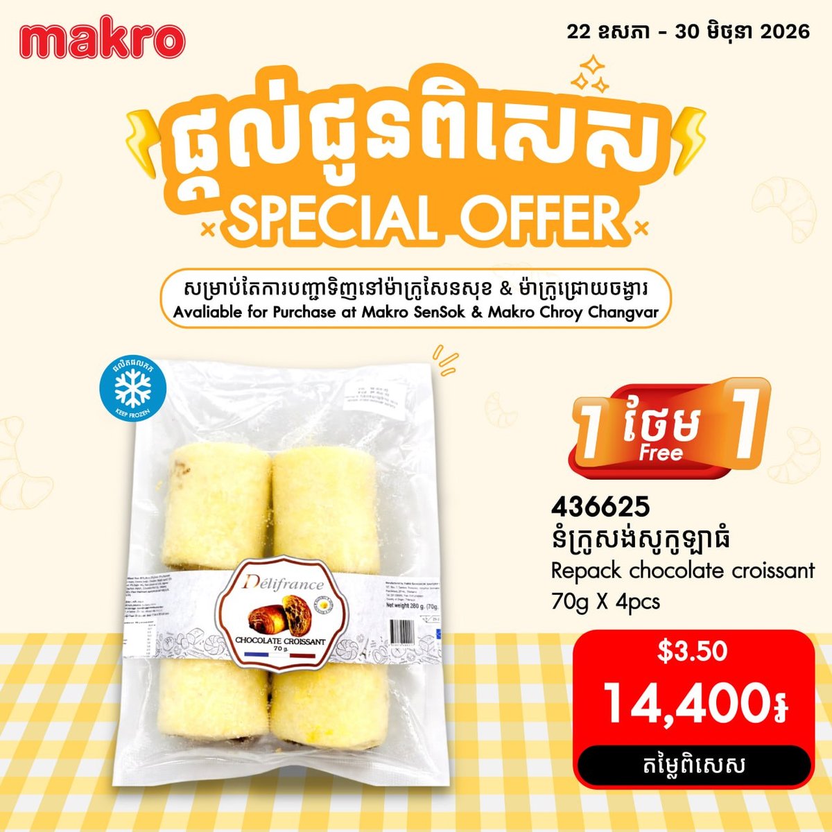 万客隆森速及水净华店牛角包促销 即日起至5月30日