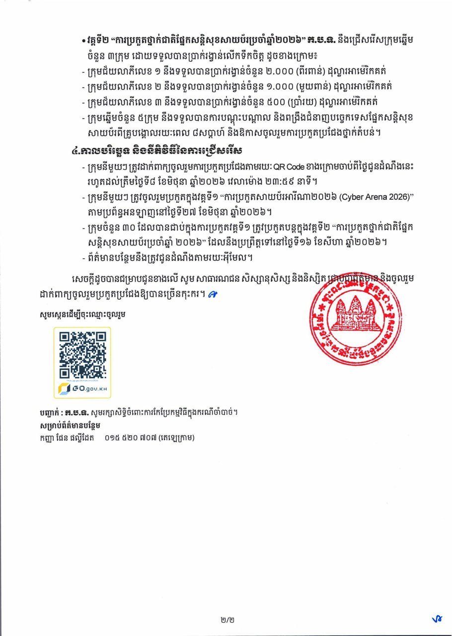柬埔寨邮电部正式启动2026年国家网络安全大赛(CNCC 2026)