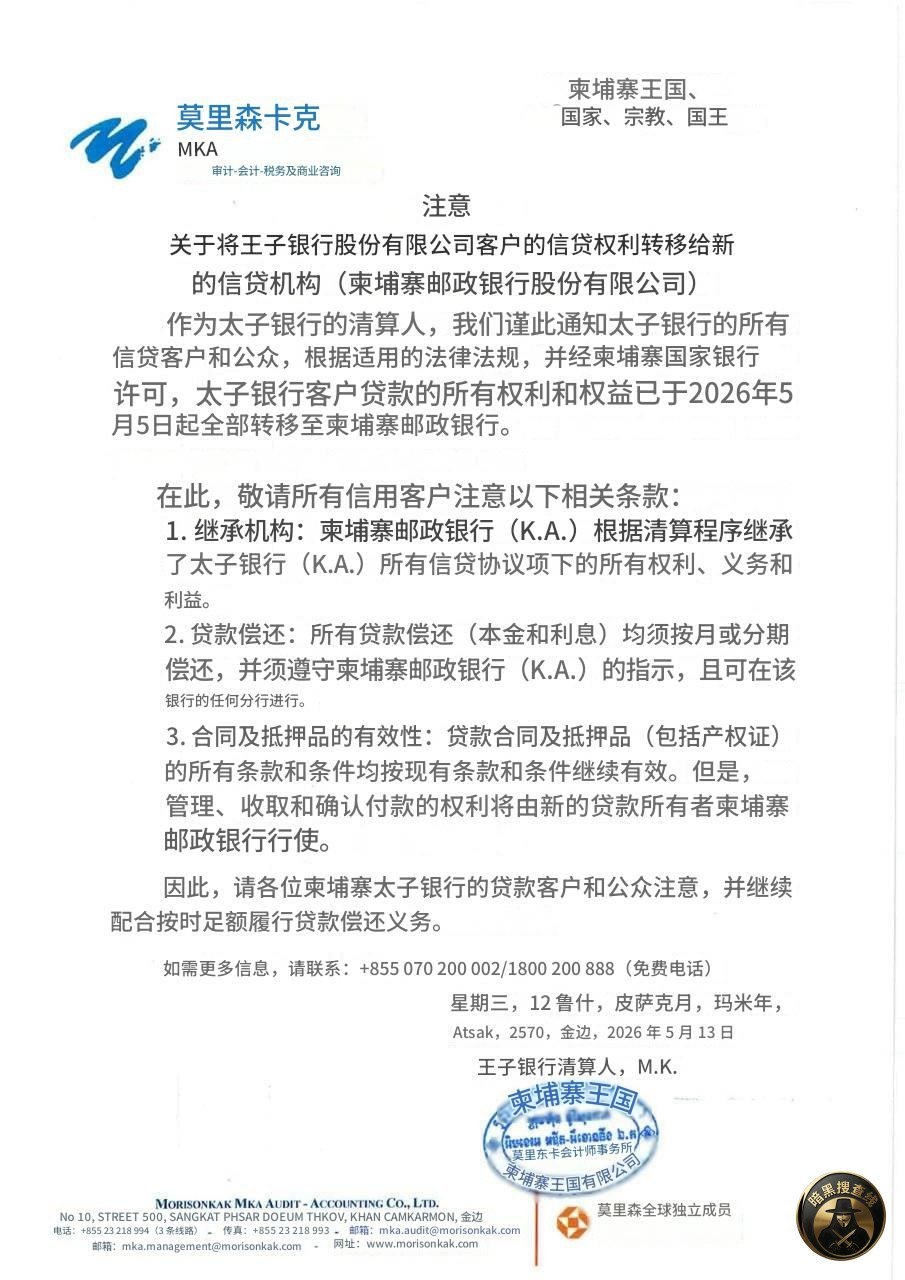 太子银行贷款业务转移至柬埔寨邮政银行 客户需按期还款