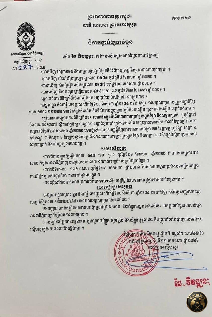 波贝宪兵司令涉网赌电诈 9处资产被查封通缉