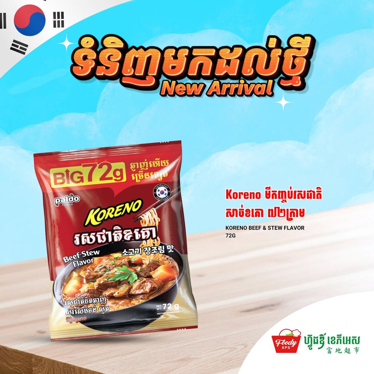 西港FoodyKPS超市近日上架韩国Koreno品牌泡面,提供两种口味选择