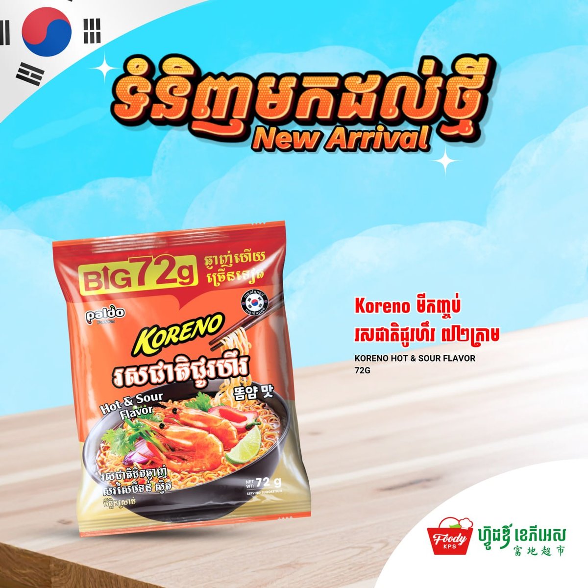 西港FoodyKPS超市近日上架韩国Koreno品牌泡面,提供两种口味选择