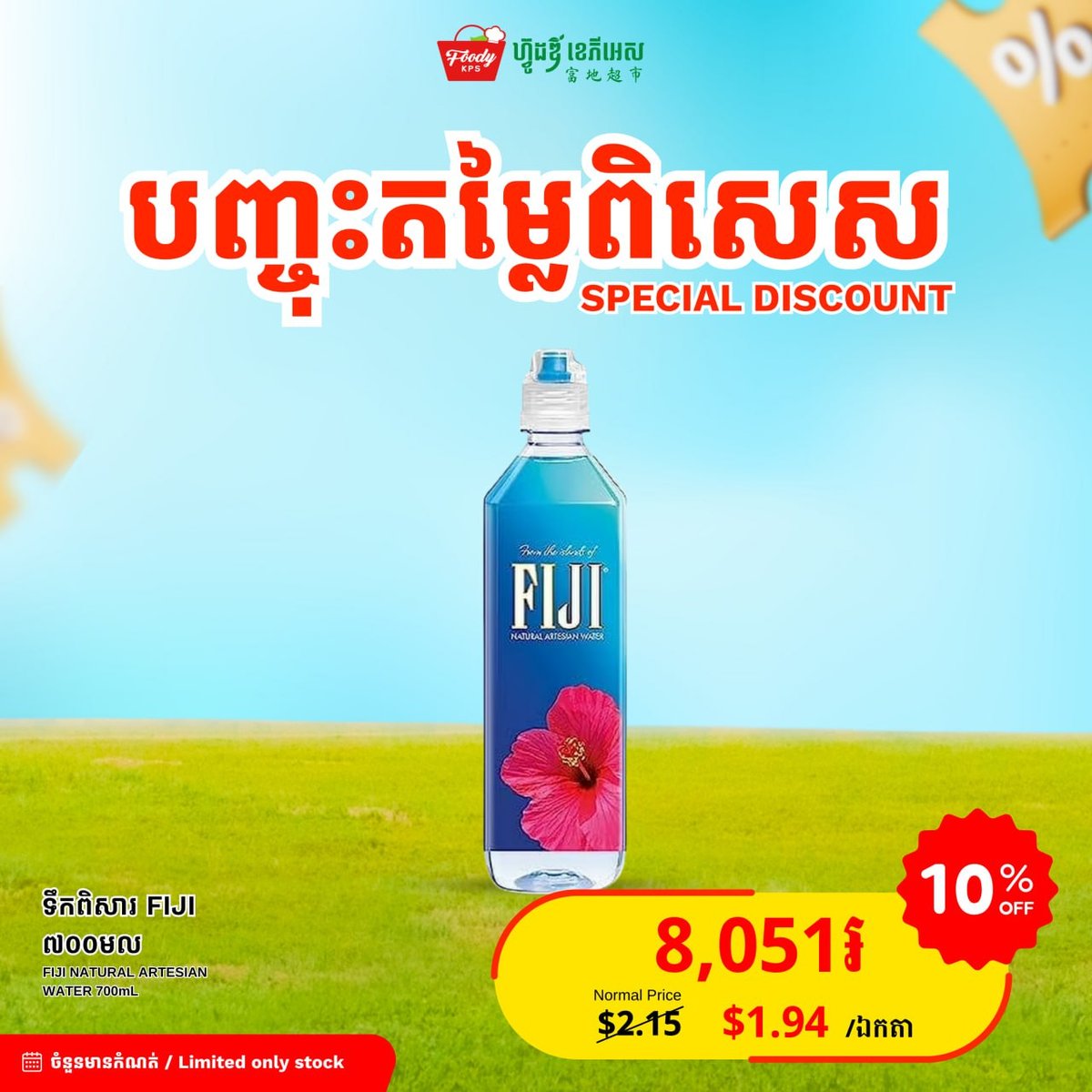 西港Foody KPS超市Fiji水促销 全场9折 700ml装
