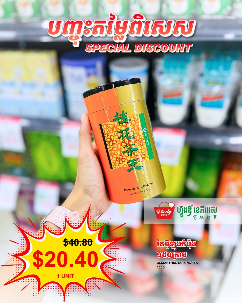 西港Foody KPS超市乌龙茶促销 种类丰富限时优惠