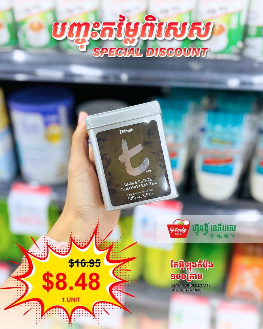 西港Foody KPS超市乌龙茶促销 种类丰富限时优惠