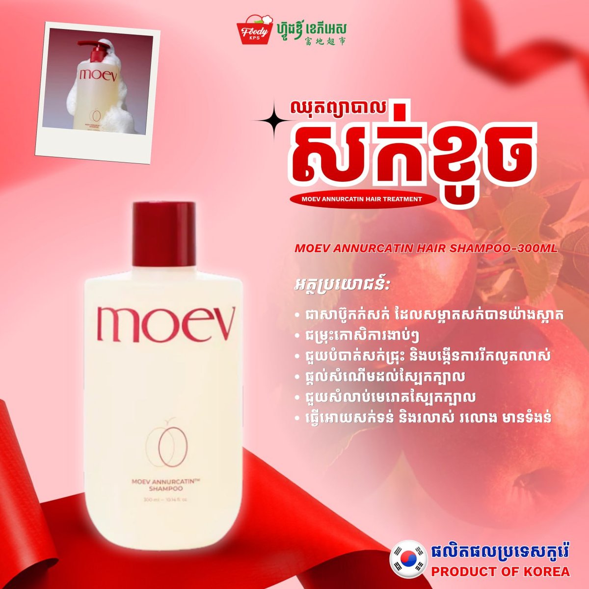 西港Foody KPS超市上架Moev护发套装 专修染烫受损发质