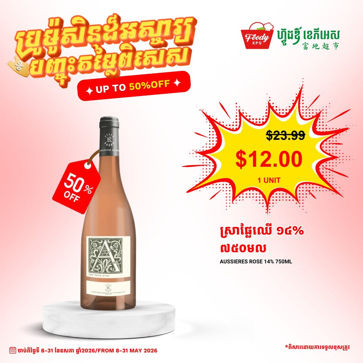西港Foody KPS超市红酒5折优惠 5月8日至31日限时促销