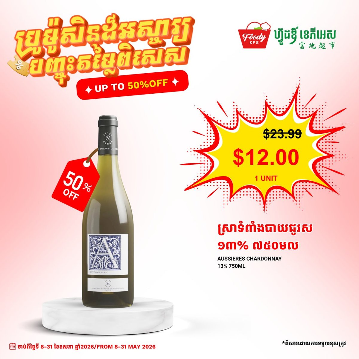 西港Foody KPS超市红酒5折优惠 5月8日至31日限时促销