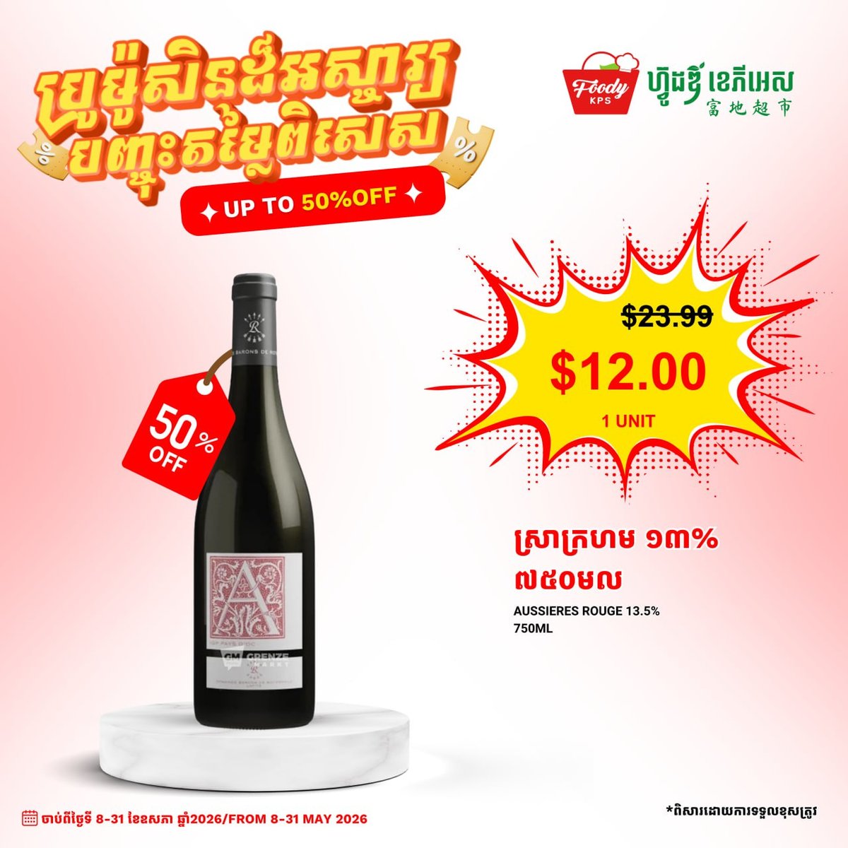 西港Foody KPS超市红酒5折优惠 5月8日至31日限时促销