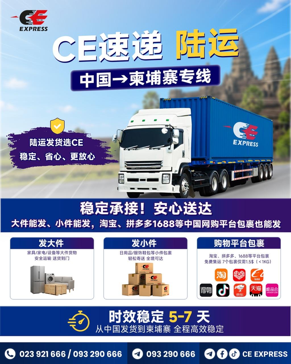 CE快递现面向市场提供陆运物流服务,主打运输稳定