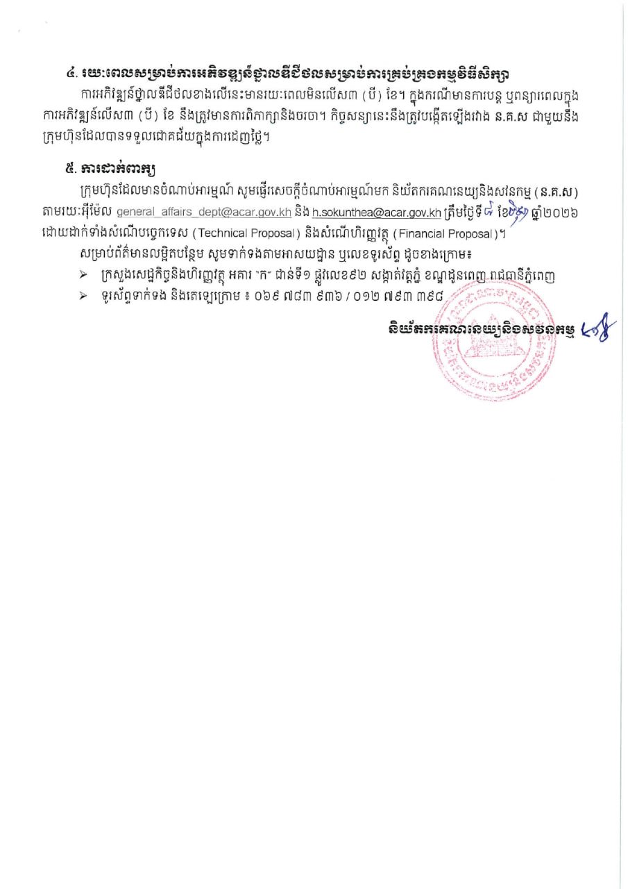 柬埔寨会计与审计监管局发布招标公告,寻求具备IT与会计专业能力的科技公司,旨在开