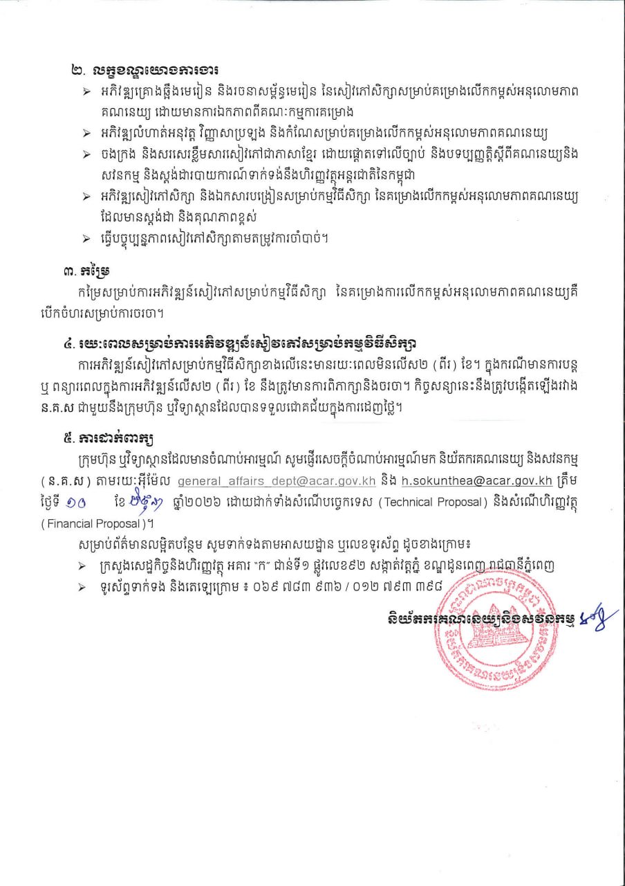 柬埔寨会计与审计监管局发布公告,公开招募具备资质的会计与审计专业机构或学院,负责