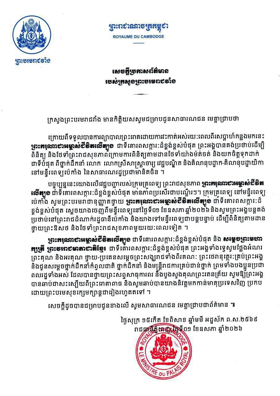 西哈莫尼国王手术后康复良好 正在北京接受后续护理