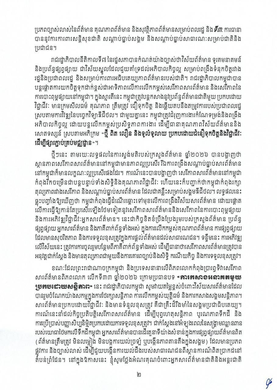 洪玛奈总理发表世界新闻自由日致辞 强调构建和平未来