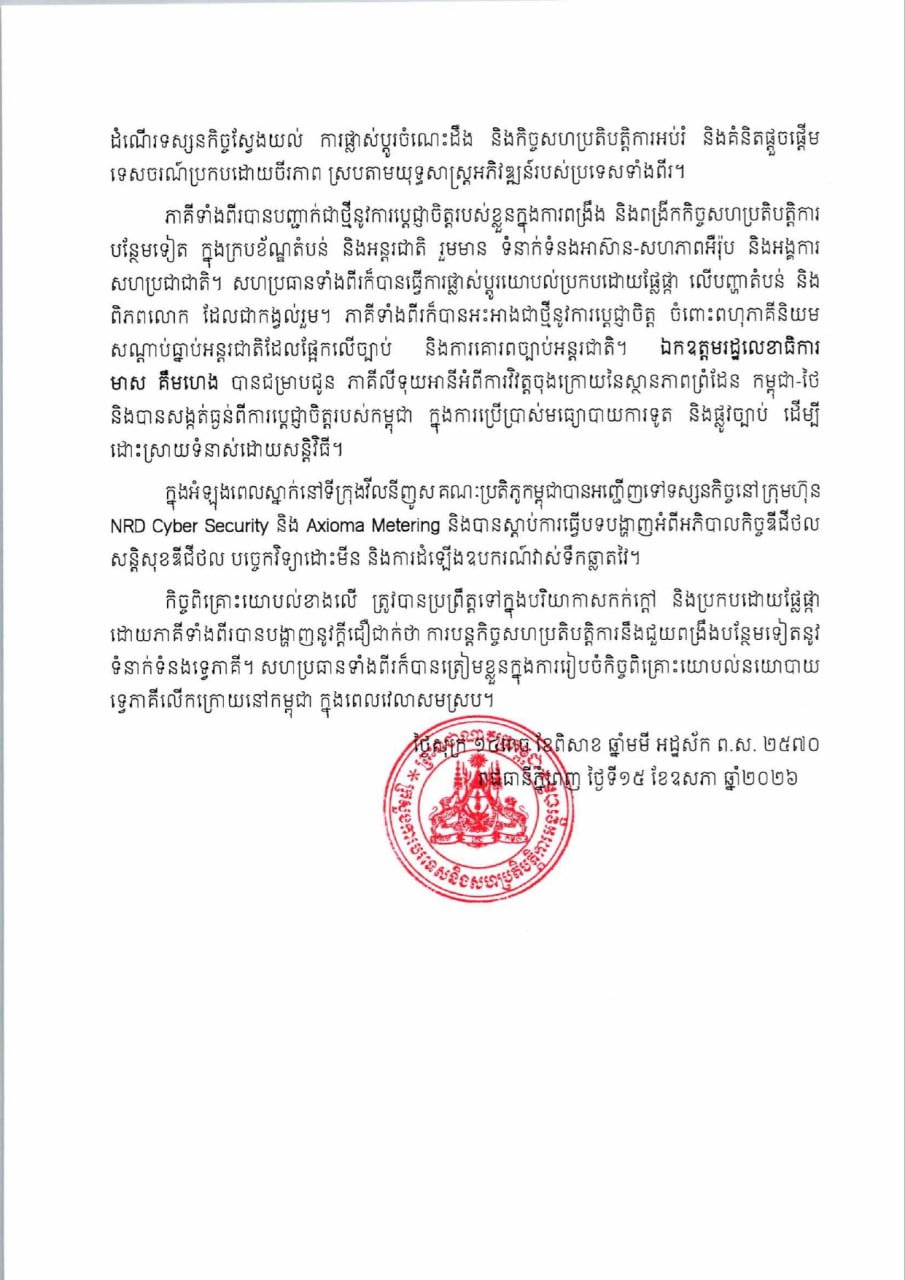 柬埔寨与立陶宛举行第二轮双边政治磋商 深化外交合作