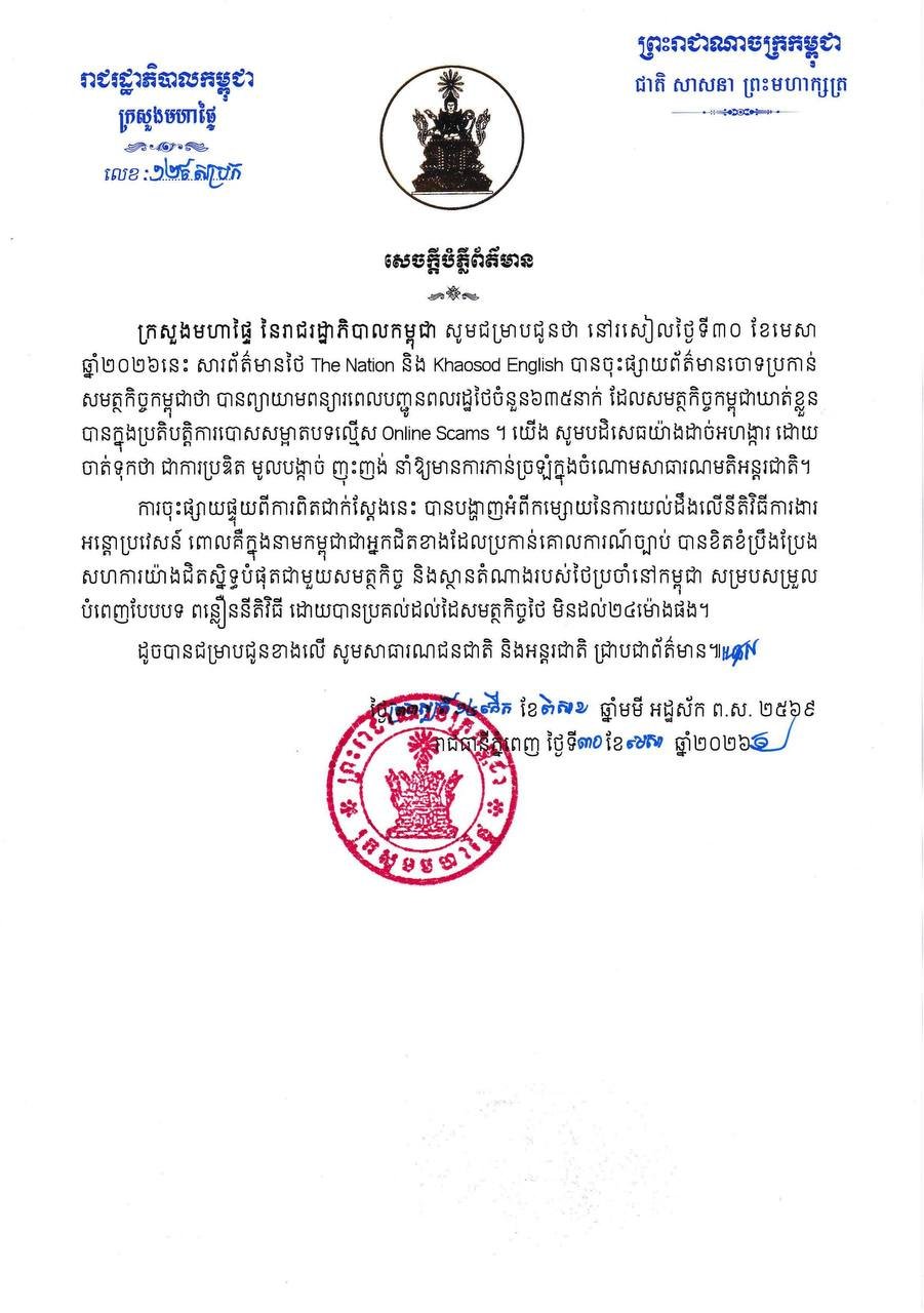 柬埔寨内政部辟谣泰媒指控 否认蓄意滞留635名泰籍人员
