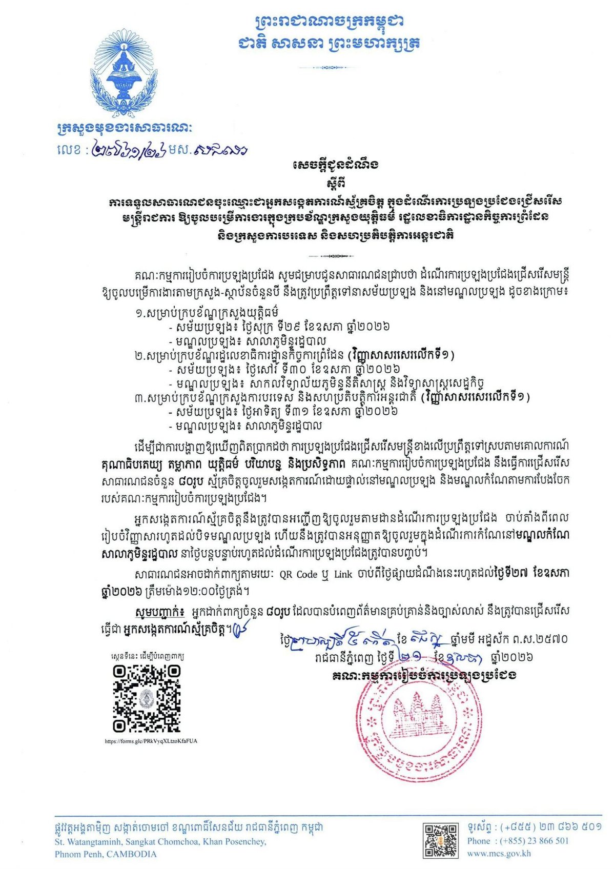 柬埔寨公务部现公开招募志愿者观察员,监督司法部、边境事务国务秘书处及外交部公务员