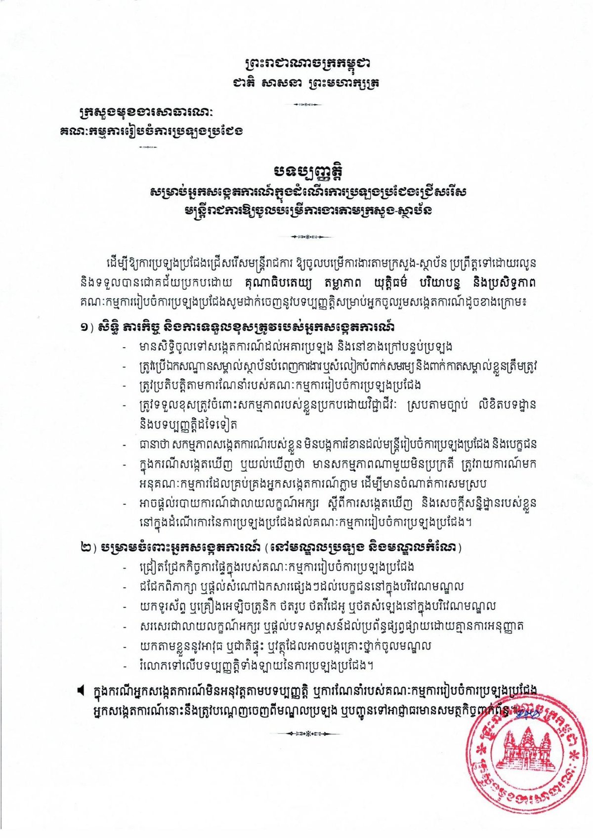 柬埔寨公务部现公开招募志愿者观察员,监督司法部、边境事务国务秘书处及外交部公务员