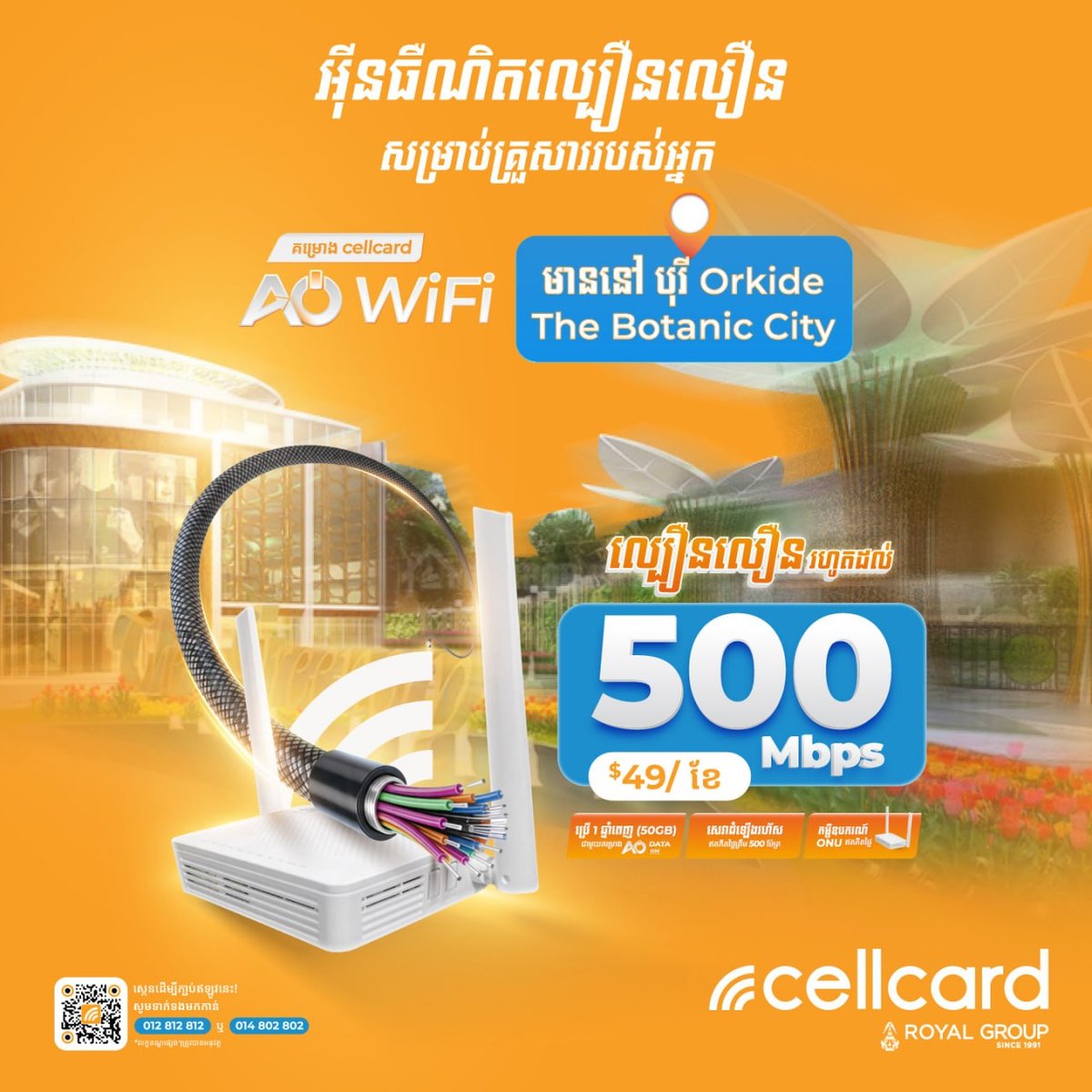 Cellcard推出Orkide小区宽带套餐 500Mbps仅需$49
