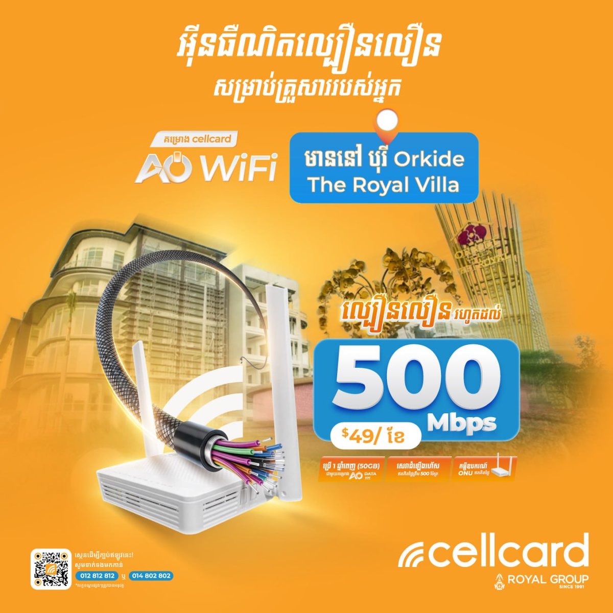 Cellcard推出Orkide小区宽带套餐 500Mbps仅需$49