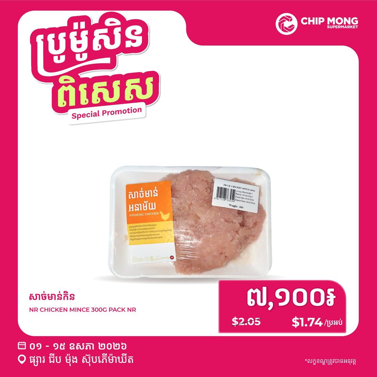 集茂商超全线肉类促销开启 猪肉鸡肉新鲜供应 5月15日截止