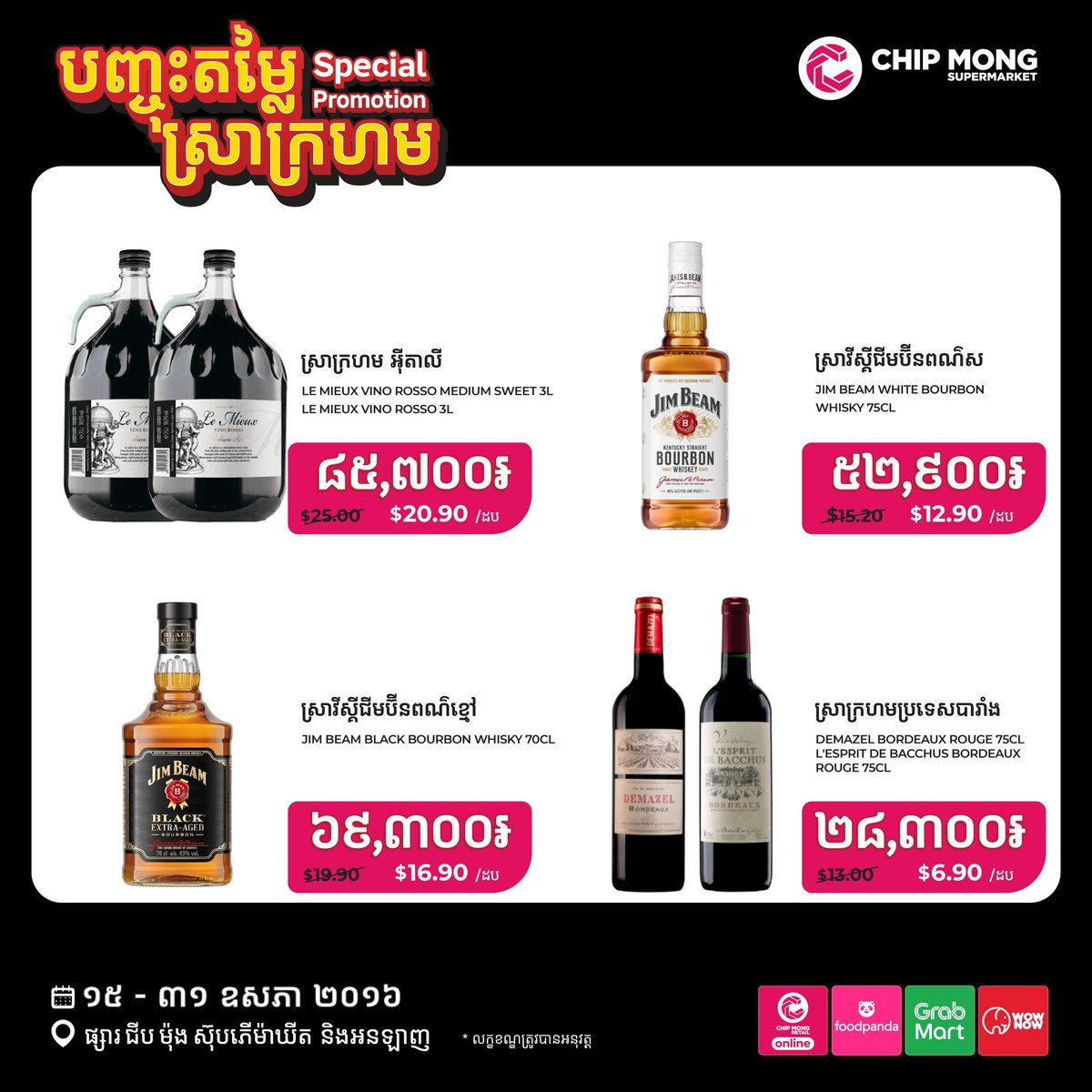 集茂超市进口红酒促销 5月31日前全门店优惠